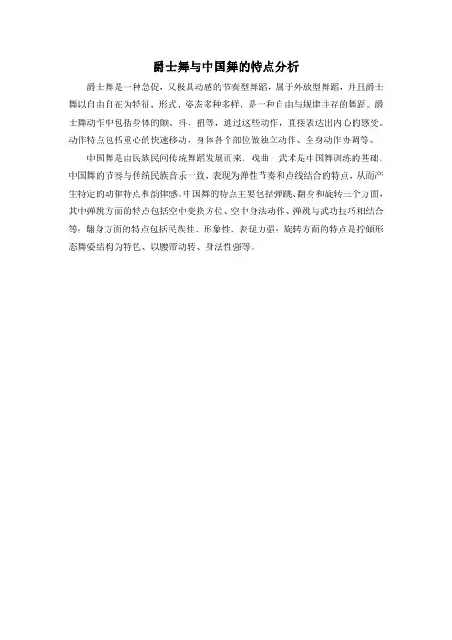 爵士舞与中国舞的特点分析
