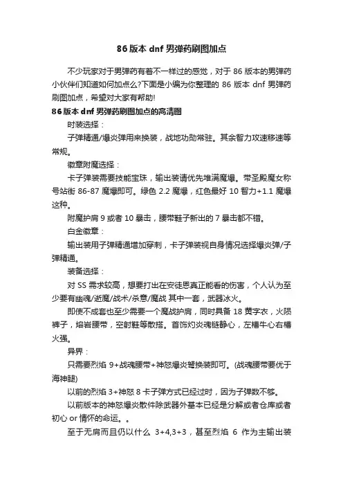 86版本dnf男弹药刷图加点