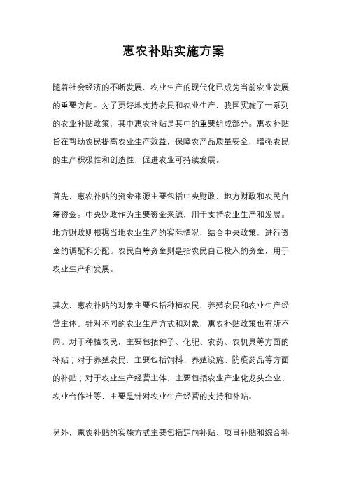惠农补贴实施方案