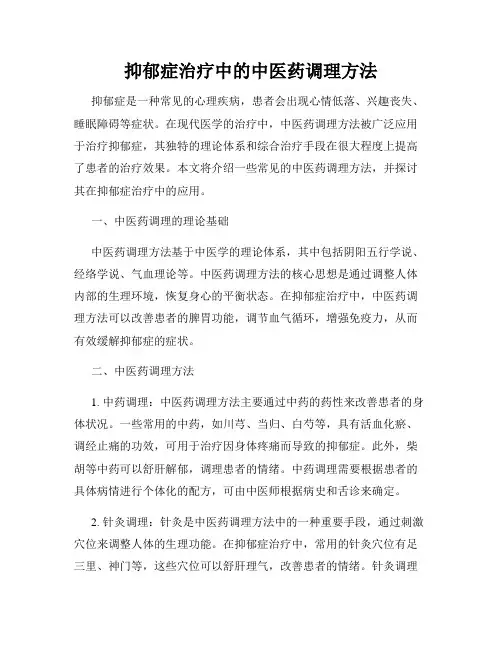 抑郁症治疗中的中医药调理方法