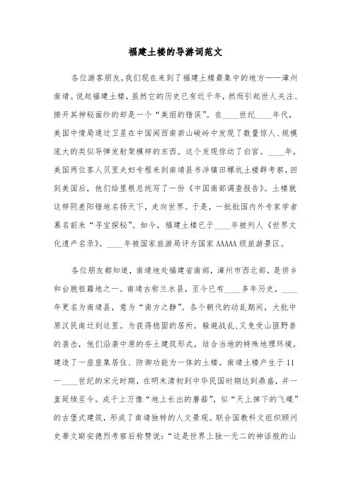福建土楼的导游词范文（2篇）