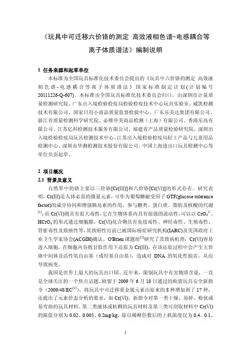 GB Cr 6+《玩具六价铬的制定》编制说明