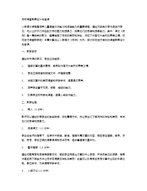 小学语文《月夜》课堂教案设计与备课