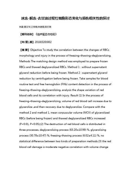 冰冻-解冻-去甘油过程红细胞形态变化与损伤相关性的探讨