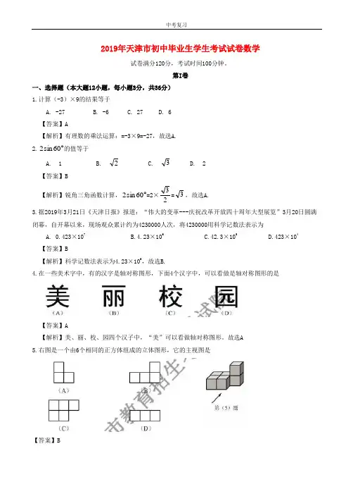 天津市2019年中考数学真题试题(含解析)