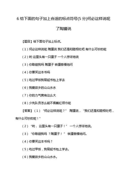 6给下面的句子加上合适的标点符号(5分)何必这样说呢了陶罐说