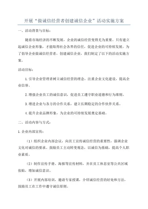 开展“做诚信经营者创建诚信企业”活动实施方案