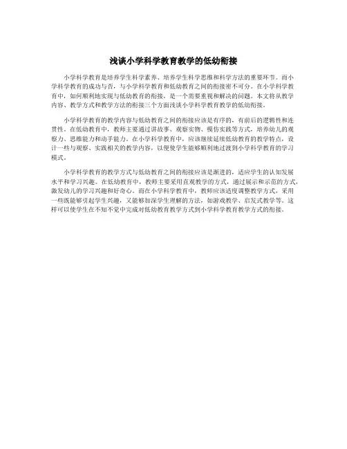 浅谈小学科学教育教学的低幼衔接