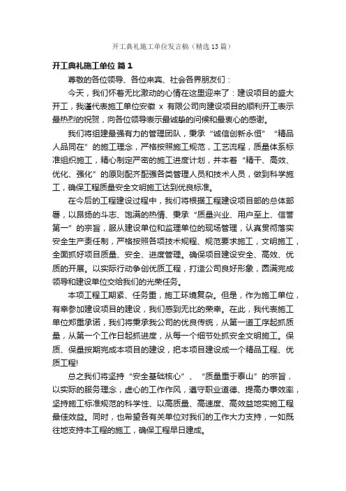 开工典礼施工单位发言稿（精选13篇）