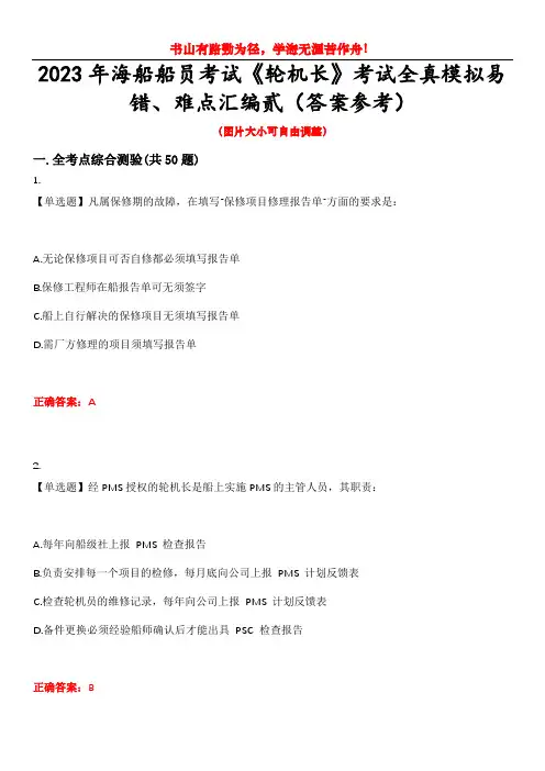 2023年海船船员考试《轮机长》考试全真模拟易错、难点汇编贰(答案参考)试卷号：41