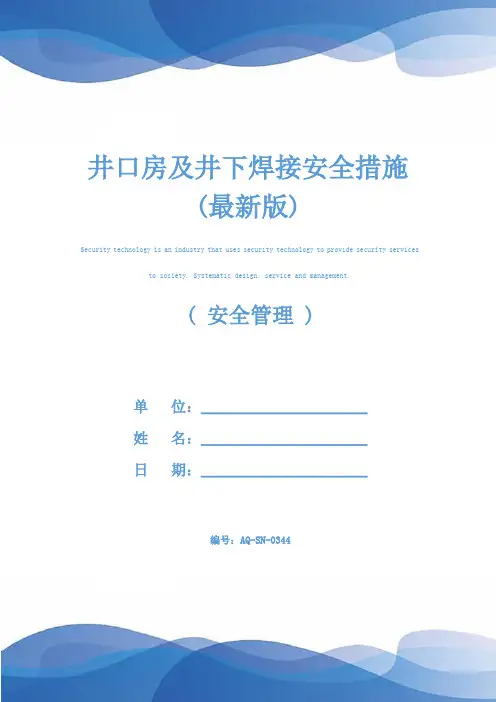 井口房及井下焊接安全措施(最新版)