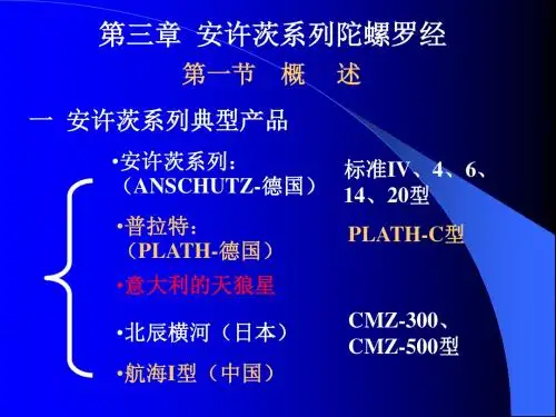 大连海事大学电航仪器教案：第三章第一节