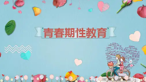 初高中青春期性教育(完美版主题班会)