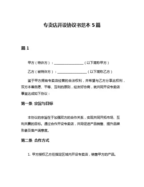 专卖店开设协议书范本5篇