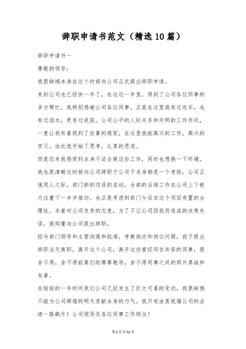 辞职申请书范文(精选10篇)