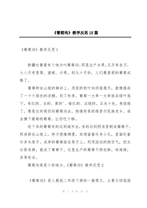 《葡萄沟》教学反思15篇