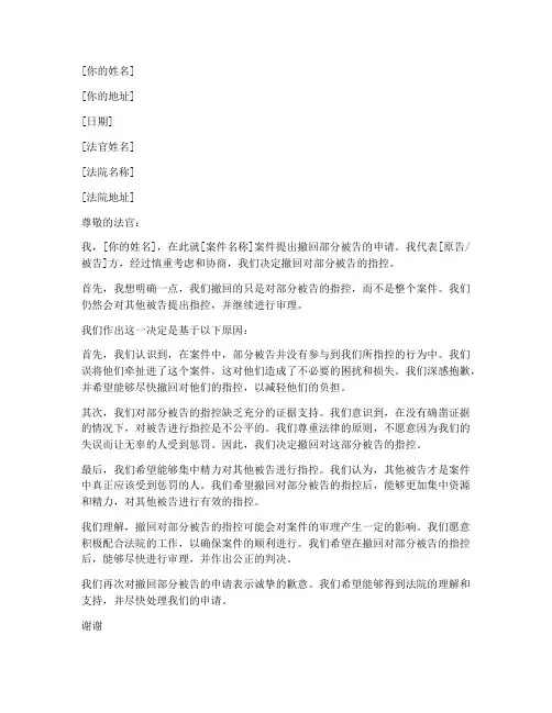 撤回部分被告申请书范本