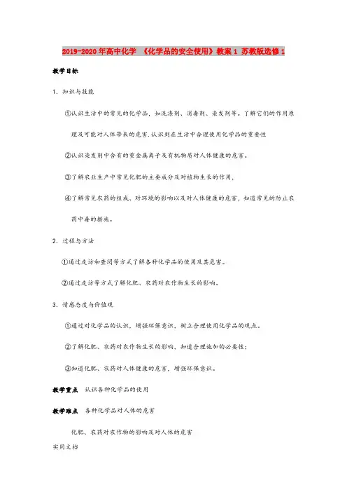 2020-2021年高中化学 《化学品的安全使用》教案1 苏教版选修1