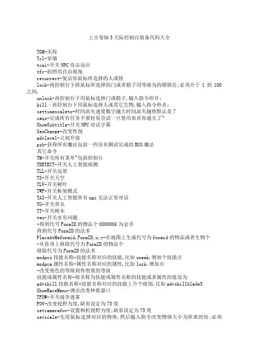 上古卷轴天际控制台装备代码大全