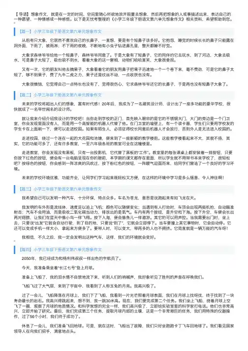 小学三年级下册语文第六单元想象作文