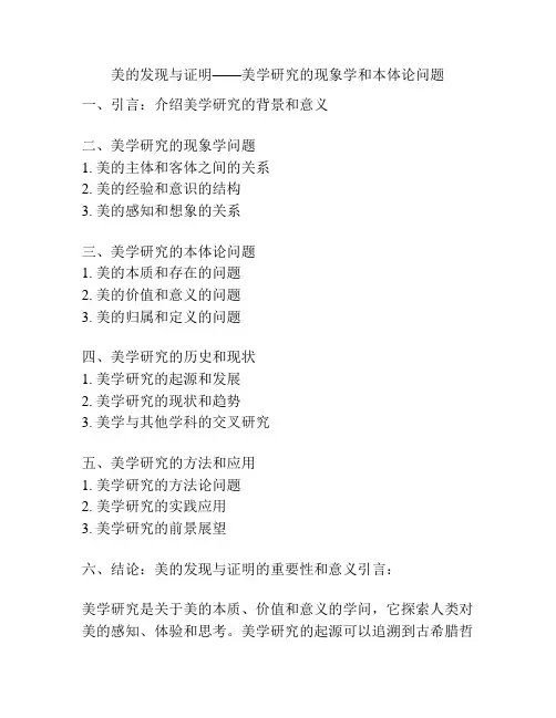 美的发现与证明——美学研究的现象学和本体论问题