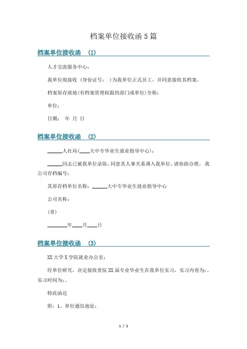 档案单位接收函5篇