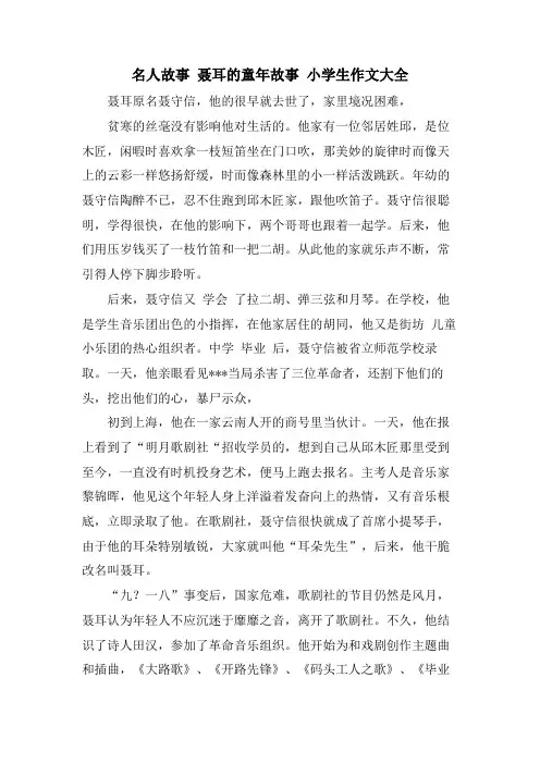 名人故事 聂耳的童年故事 小学生作文大全