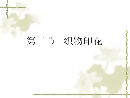 3.3  织物印花