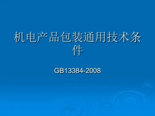 机电产品包装通用技术条件