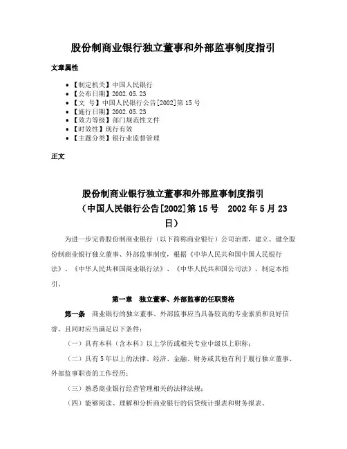 股份制商业银行独立董事和外部监事制度指引