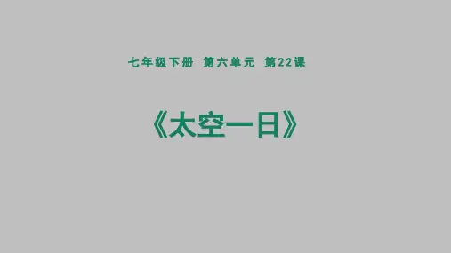 人教部编版七年级语文下册第22课《太空一日》课件(24张PPT)
