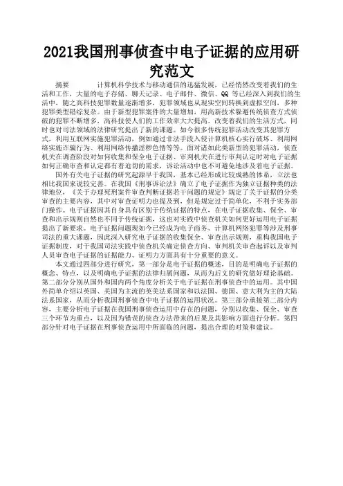 2021我国刑事侦查中电子证据的应用研究范文1