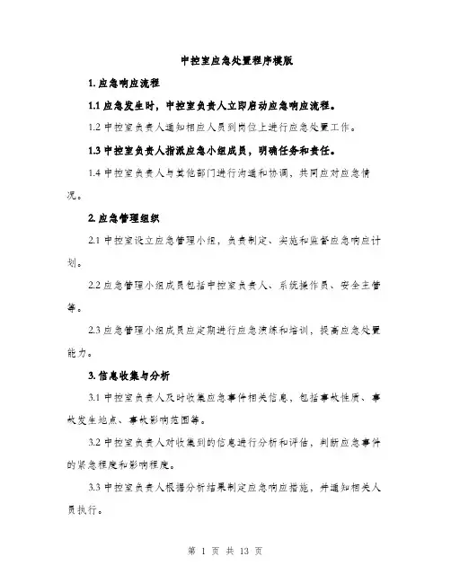 中控室应急处置程序模版(四篇)