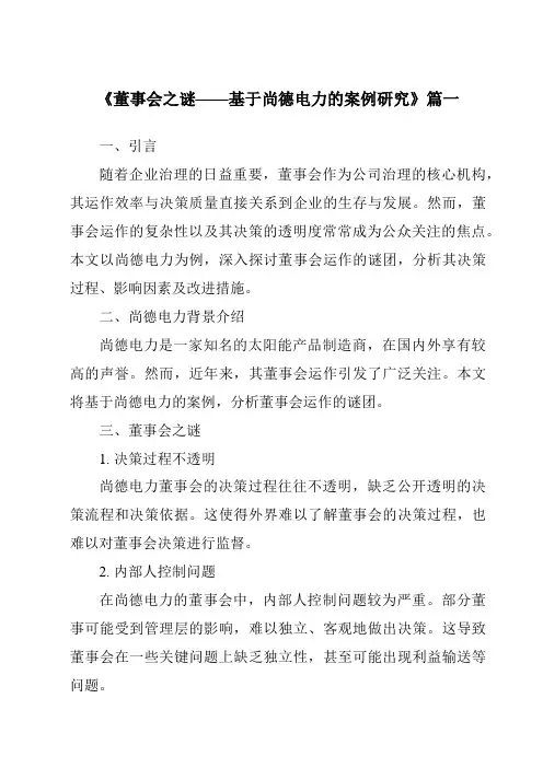 《2024年董事会之谜——基于尚德电力的案例研究》范文