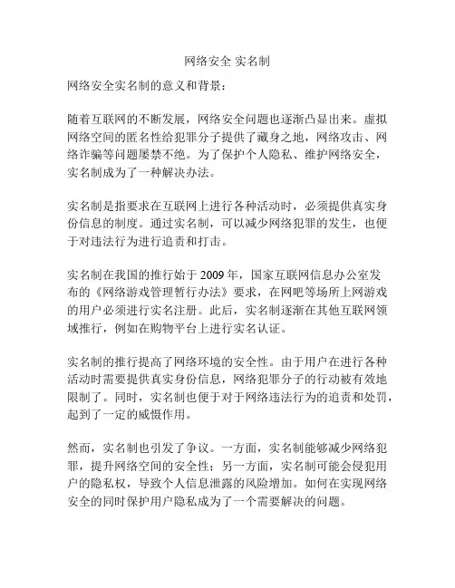 网络安全 实名制