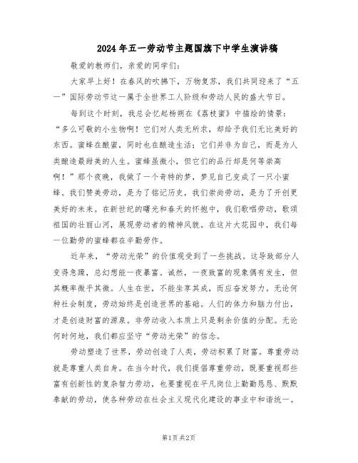 2024年五一劳动节主题国旗下中学生演讲稿（二篇）