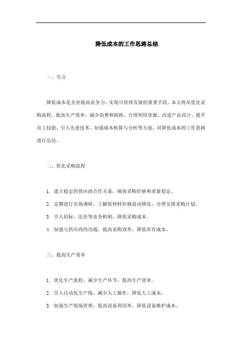 降成本工作的思路