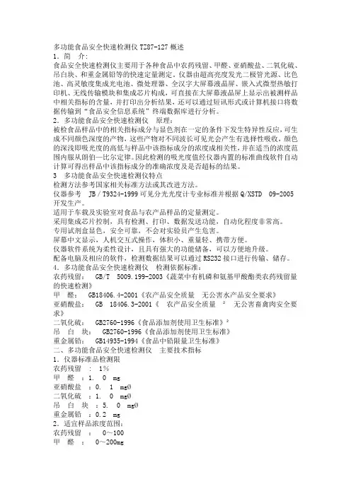 多功能食品安全快速检测仪TZ87-127概述