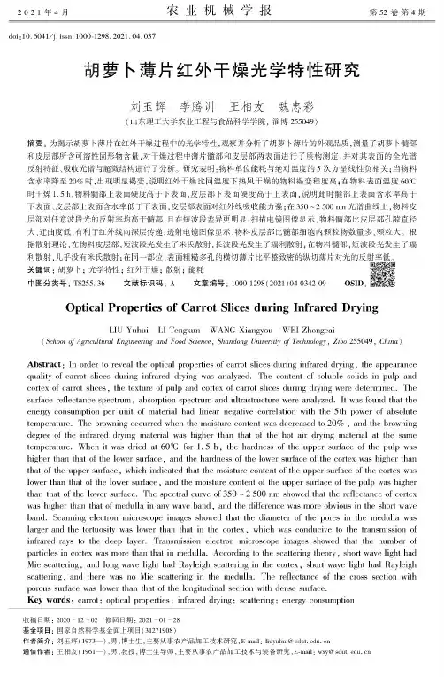 胡萝卜薄片红外干燥光学特性研究