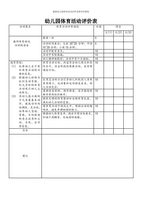 最新幼儿园体育活动评价表和评价指标