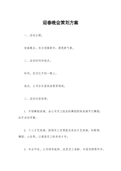 迎春晚会策划方案