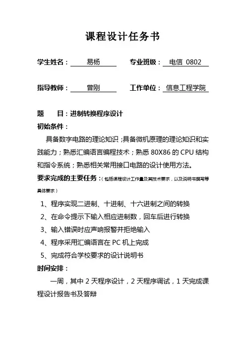 微机原理课程设计_进制转换程序设计