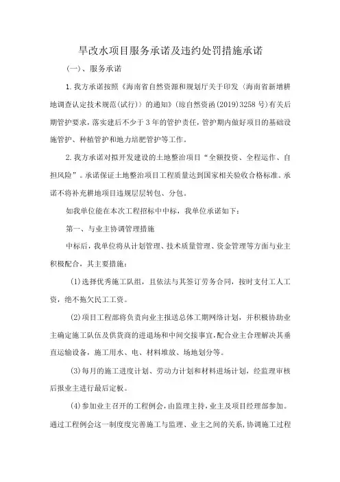 旱改水项目服务承诺及违约处罚措施承诺