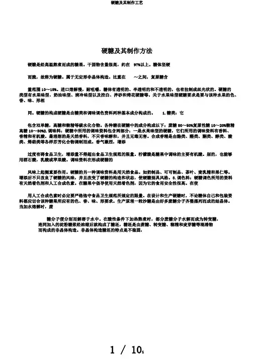 硬糖及其制作工艺