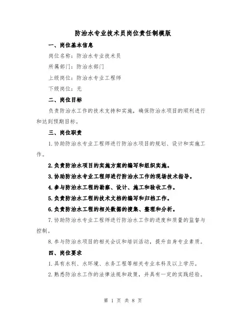 防治水专业技术员岗位责任制模版（4篇）