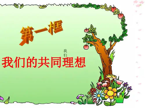 人教版九年级第四单元第九课第一框 我们的共同理想(共23张PPT)