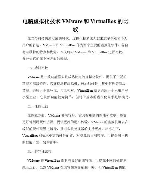 电脑虚拟化技术VMware和VirtualBox的比较