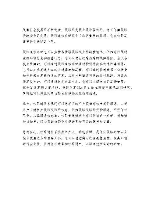 简述铁路通信系统的功能