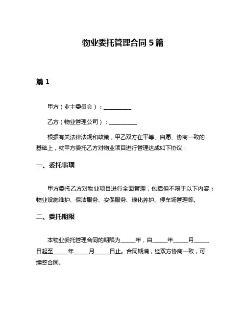 物业委托管理合同5篇
