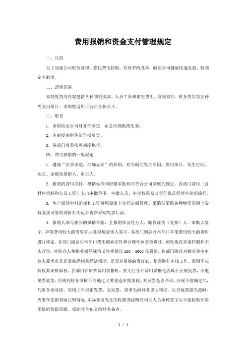 费用报销和资金支付管理规定